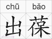 出葆的拼音