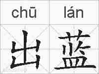 出蓝的拼音