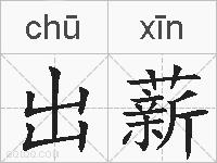 出薪的拼音
