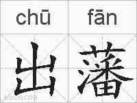 出藩的拼音