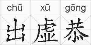 出虚恭的拼音