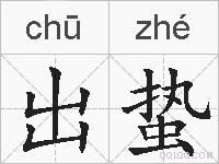 出蛰的拼音