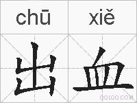 出血的拼音