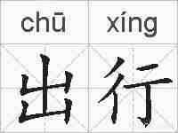出行的拼音