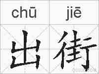出街的拼音