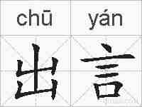 出言的拼音