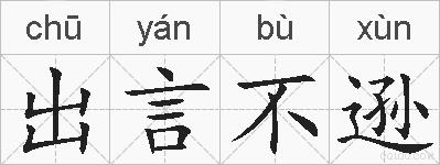 出言不逊的拼音