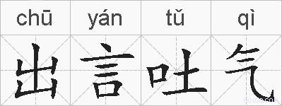 出言吐气的拼音