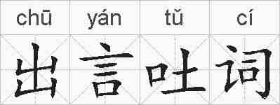 出言吐词的拼音