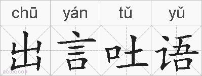 出言吐语的拼音
