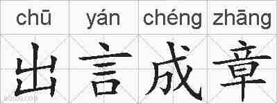 出言成章的拼音
