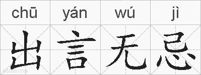 出言无忌的拼音