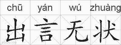 出言无状的拼音