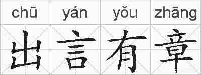 出言有章的拼音