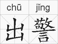 出警的拼音