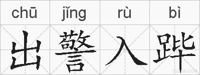 出警入跸的拼音