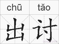 出讨的拼音