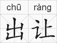 出让的拼音