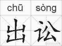 出讼的拼音