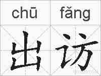 出访的拼音
