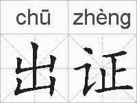 出证的拼音