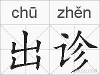 出诊的拼音