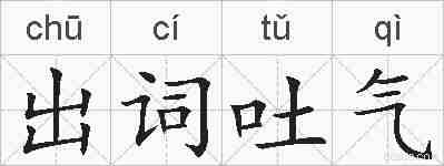 出词吐气的拼音