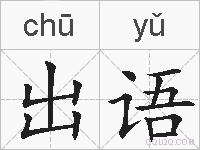 出语的拼音