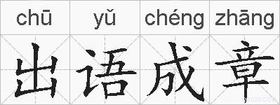 出语成章的拼音