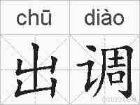 出调的拼音