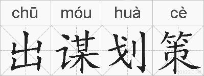 出谋划策的拼音
