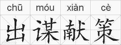 出谋献策的拼音
