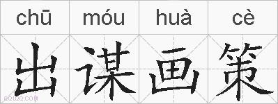 出谋画策的拼音