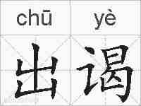 出谒的拼音