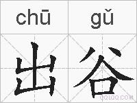 出谷的拼音