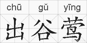出谷莺的拼音