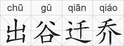 出谷迁乔的拼音