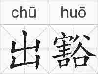 出豁的拼音