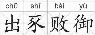 出豕败御的拼音