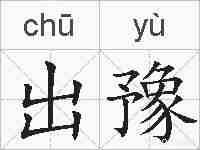 出豫的拼音