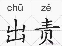 出责的拼音