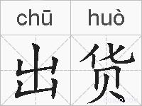 出货的拼音
