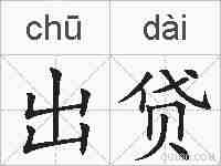 出贷的拼音