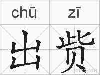 出赀的拼音