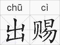 出赐的拼音