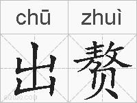 出赘的拼音