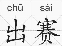出赛的拼音