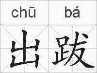 出跋的拼音