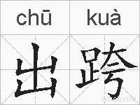 出跨的拼音