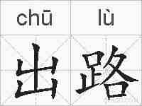 出路的拼音
